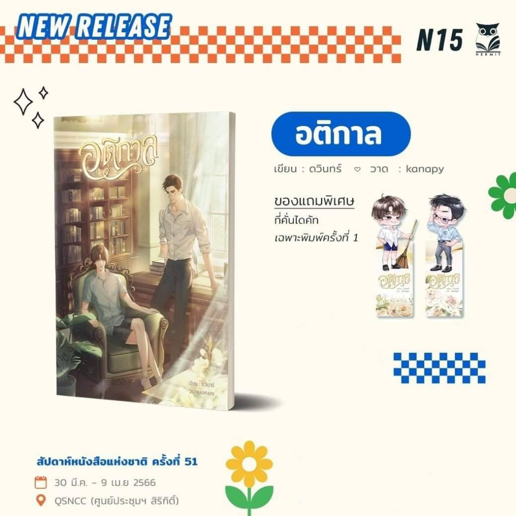 นิยายวาย-ภพต้องรัก-มนต์รักริมทุ่ง-อติกาล-เป็นของแทนคุณ-พร้อมส่ง