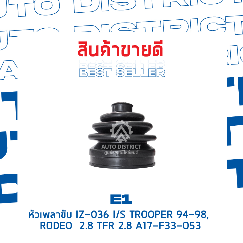 e1-หัวเพลาขับ-iz-036-isuzu-trooper-94-98-rodeo-2-8-tfr-2-8a17-f33-o53-จำนวน-1-ตัว