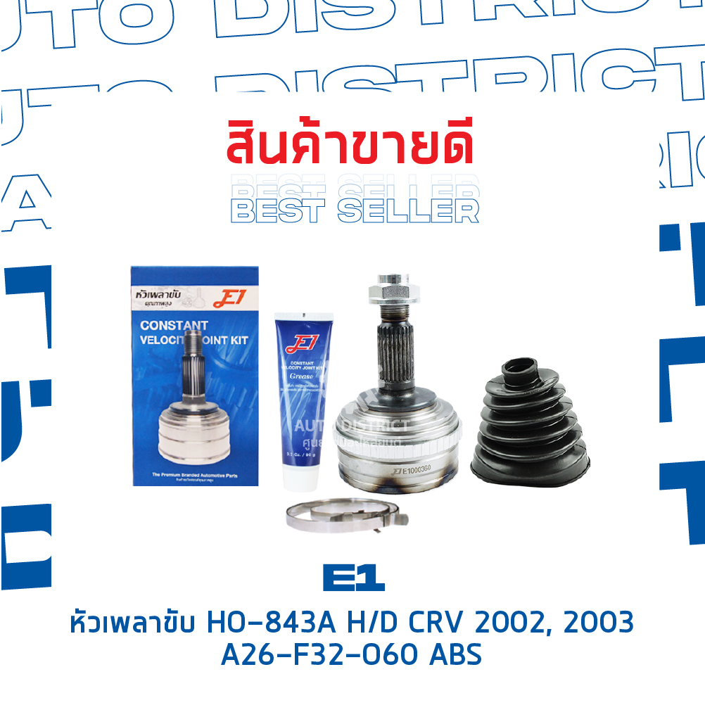 e1-หัวเพลาขับ-ho-843a-honda-crv-2002-2003-a26-f32-o60-abs-จำนวน-1-ตัว