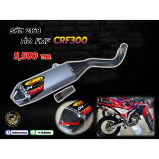 ชุดคอท่อ+ปลายท่อ FMF CRF300 (ปลายคาร์บอนแท้) 2168