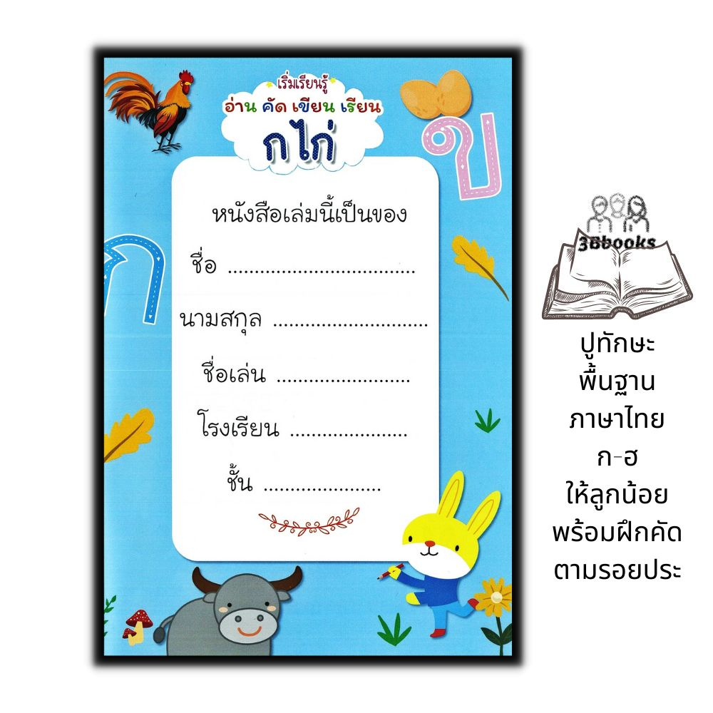 หนังสือ-เริ่มเรียนรู้-อ่าน-คัด-เขียน-ก-ไก่-เด็ก-หัดอ่านภาษาไทย-หัดเขียน-ลากเส้นตามรอยพยัญชนะไทย