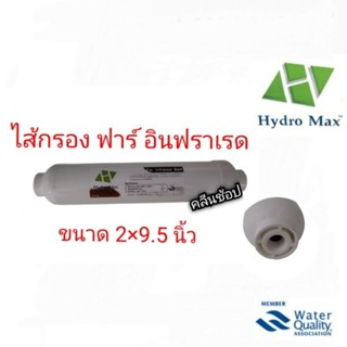 ไส้กรองน้ำ Inline Far Infrared Ball Hydro Max ขนาด 2 × 9.5 นิ้ว