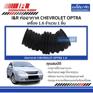 I&R ท่ออากาศ CHEVROLET OPTRA 1.6 จำนวน 1 ชิ้น