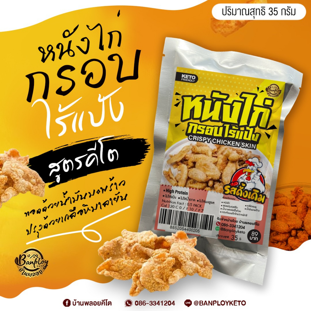 keto-หนังไก่กรอบ-ไร้แป้ง-กรอบ-ไม่เหนียว-ทอดน้ำมันมะพร้าว