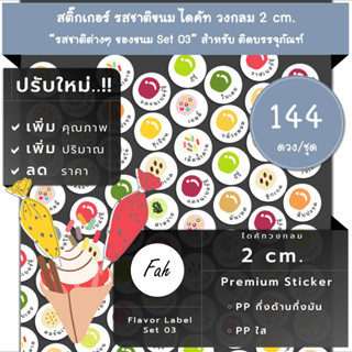 144ดวง/ชุด[CC0.20.A4_SBL.Flavor.TH.03]สติ๊กเกอร์รสชาติ,ไดคัท,วงกลม,สติ๊กเกอร์ไส้ขนม,ใบเตย,ทุเรียน,ลูกเกด,กีวี่,สับปะรด