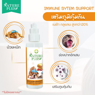 ผลิตภัณฑ์เสริมภูมิคุ้มกัน ฟื้นฟูแผลในปาก สุนัข แมว  - Nature Plus