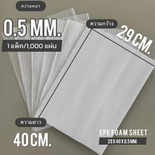 EPE Foam Sheet โฟมแผ่นกันรอยเนื้อเหนียว หนา 0.5 mm. 29 x 40 cm. 1 แพ็ค / 1,000 แผ่น