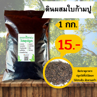 ดินผสมใบก้ามปู 1000 g. ขี้วัว บำรุงดิน ดินปลูก แกลบ ผสมดินปลูกต้นไม้