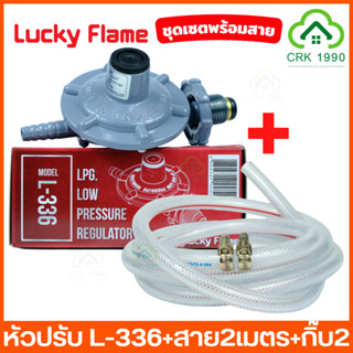 LUCKY FLAME หัวปรับแก๊ส หัวปรับแรงดันต่ำ + สายแก๊ส 2 ม.+ กิ๊บรัดสาย รุ่น L-336