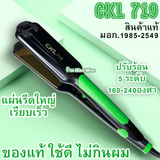 🔥ของแท้ มอก. [ประกัน1เดือน] เครื่องหนีบผม รุ่น CKL 719 Professional Salon Hair Straightener ร้าน FLOWN