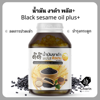 🖤พร้อมส่ง‼️น้ำมันงาดำ Q10 พลัส งาขาว งาม่อน รำข้าว (รวมทุกน้ำมันงา) black sesame oil plus