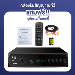 ภาพขนาดย่อของภาพหน้าปกสินค้าABL กล่องรับสัญญาณ TV DIGITAL DVB T2 DTV กล่องรับสัญญาณทีวี กล่องทีวี จากร้าน home.thai บน Shopee ภาพที่ 6