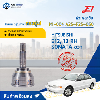 🚘E1 หัวเพลาขับ MI-004 MITSUBISHI E12, 13 RH SONATA ขวา A25-F25-O50  จำนวน 1 ตัว🚘