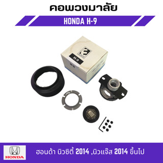 คอพวงมาลัยแต่ง ELEVO HONDA รุ่น ฮอนด้า นิวซิตี้ 2014 ,นิวแจ๊ส 2014 ขึ้นไป (H-9)