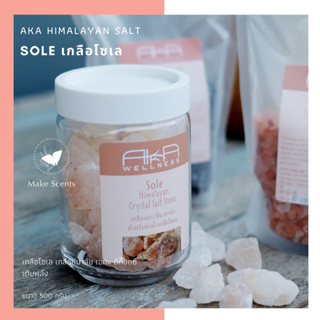 (Make Scents) เกลือโซเล เกลือหิมาลัย เอกะ ดีท็อกซ์ เติมพลัง Himalayan Salt Sole AKA Wellness  500 กรัม แท้ 100%