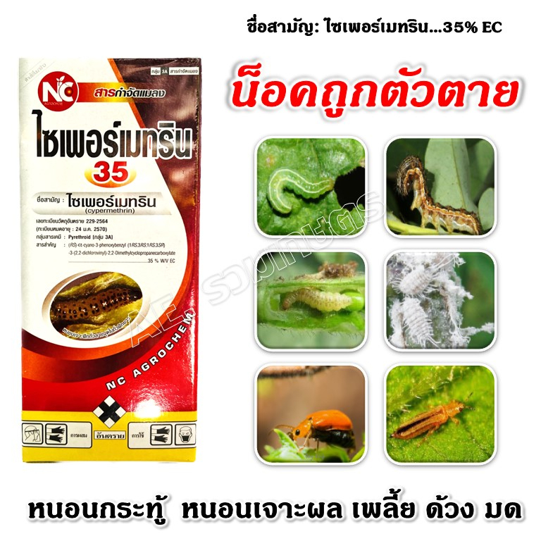 ยาฆ่าหนอน-ยาฆ่าแมลง-ไซเปอร์เมทริน-35-ไซเพอร์เมทริน-35-สุดยอดยาน็อค-กําจัดแมลง-หนอน-เพลี้ย-มด-ตราnc