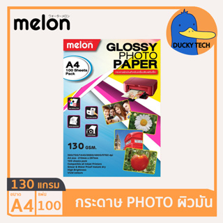 กระดาษ 130 แกรม A4 ราคาถูก ของแท้ คุณภาพดี ผิวมัน Melon Glossy Photo Paper (100แผ่น) กระดาษ โฟโต้ ปริ้นรูป 130G/100แผ่น
