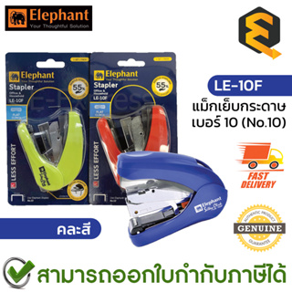 Elephant LE-10F Stapler Assorted Colors แม็กเย็บกระดาษ (ใช้กับลวดเบอร์ 10) คละสี ของแท้