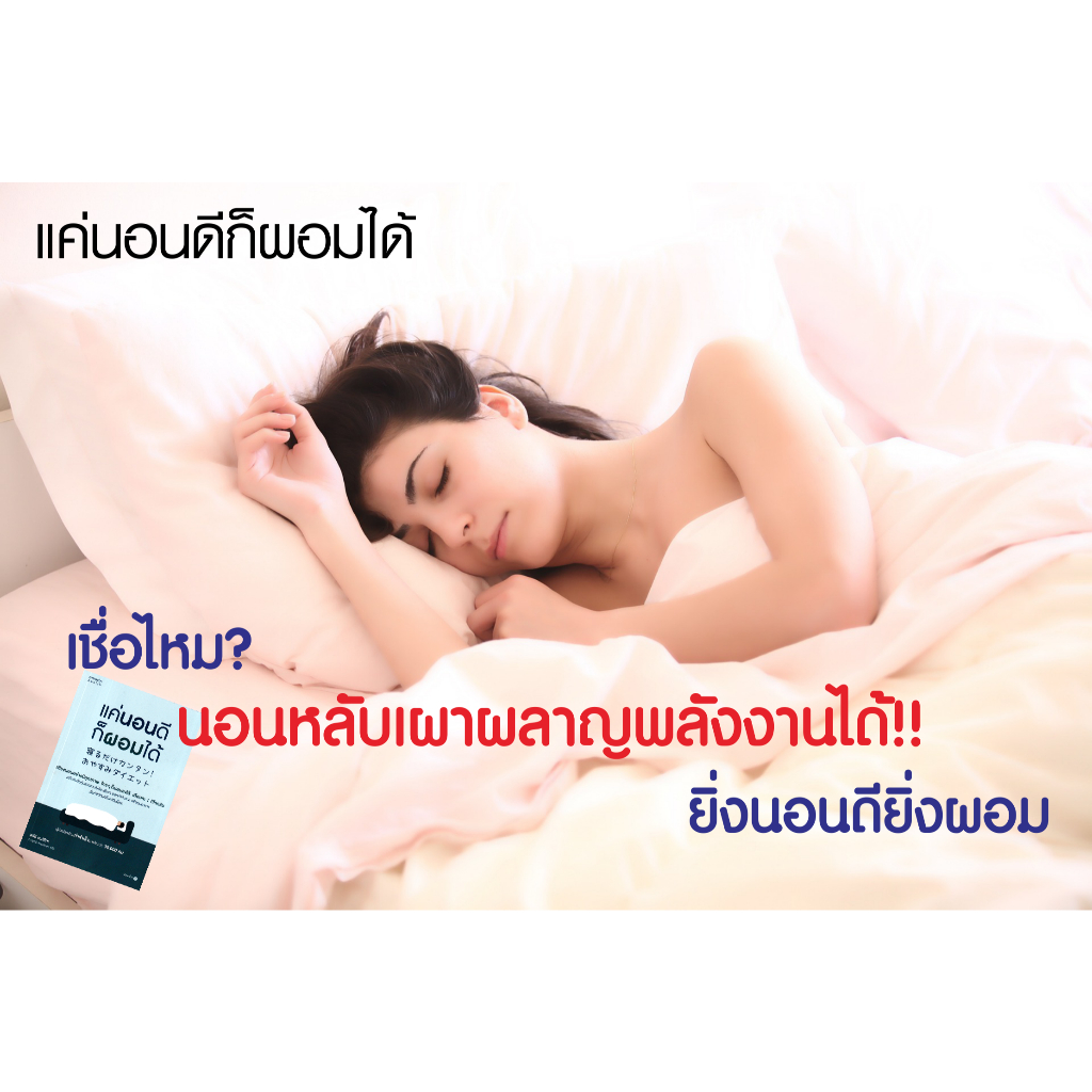 หนังสือ-แค่นอนดีก็ผอมได้-แนะนำเคล็ดลับการนอนดี-มีคุณภาพ-ใครๆก็ผอมได้-ปั้นหุ่นสวยแบบไม่ต้องพึ่งยา-ออกกำลังกายหรือคุมอาหาร