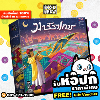 Marrakech มาร์ราเกช [ ฟรีของแถม] (TH/EN) board game บอร์ดเกม