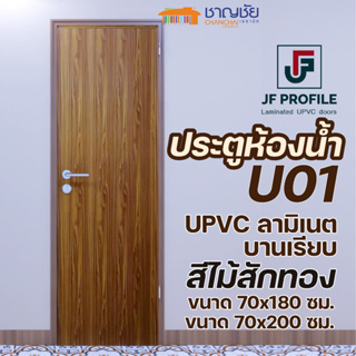 [🔥ส่งฟรี] JF - U01 ประตู ลายไม้สัก UPVC ลามิเนต ประตูห้องน้ำ ประตูภายในขนาด 70x180 และ 70x200 ซม. (ไม่เจาะ)