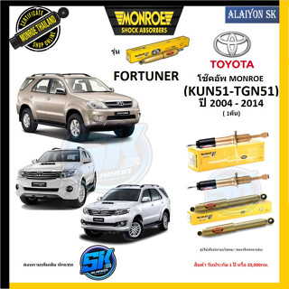 Monroe โช๊คอัพ TOYOTA  FORTUNER  (KUN51-TGN51)  ปี 2004 - 2014 (รุ่น Reflex Gold) รับประกัน1ปี หรือ20,000กม (โปรส่งฟรี)