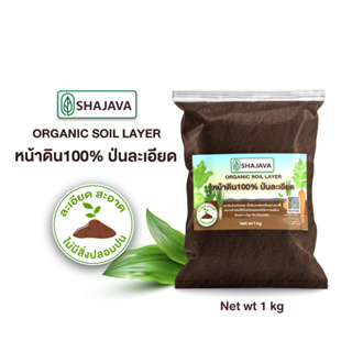 SHAJAVA organic soil layer หน้าดินปั่น 100%  ปริมาณ  1 Kg  ป่นละเอียด ดิน