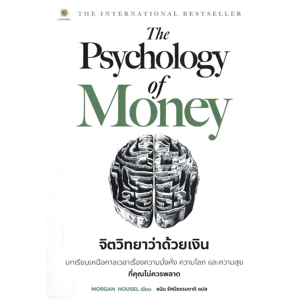 หนังสือพร้อมส่ง-the-psychology-of-money-จิตวิทยาว่าด้วยเงิน-ลีฟ-ริช-ฟอร์เอฟเวอร์-morgan-housel-booksforfun