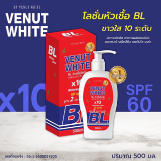 Venut White BLx10 Whitening Lotion Uv SPF60 หัวเชื้อโลชั่นบีแอลแดง 500ml.