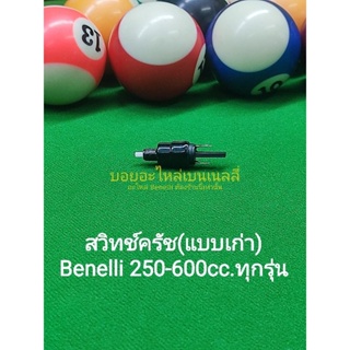 (C40/1) Benelli 250-600cc. สวิทช์ครัช (แบบเก่า)