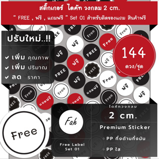 144ดวง/ชุด[CC0.20.A4_SBL.Free.01]Free,สติ๊กเกอร์ฟรี,สติ๊กเกอร์ของแถม,แถมฟรี,ของแถม,ฟรี,free,ไดคัท,วงกลม,2ซม