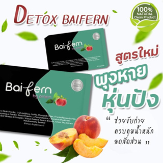 ดีท๊อกซ์ ใบเฟิร์น detox baifern by prapa ลดน้ำหนัก คุมอาหาร หุ่นสวย