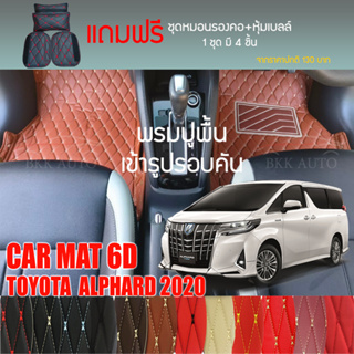 พรมปูพื้นรถยนต์ VIP 6D ตรงรุ่นสำหรับ TOYOTA ALPHARD ปี 2020 มีให้เลือกหลากสี (แถมฟรี! ชุดหมอนรองคอ+ที่คาดเบลท์)