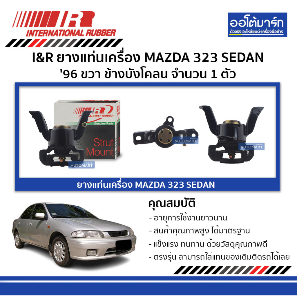 i-amp-r-ยางแท่นเครื่อง-mazda-323-sedan-96-ขวา-ข้างบังโคลน-จำนวน-1-ตัว