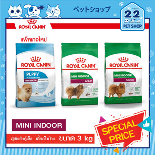 Royal Canin Mini Indoor Adult (ขนาด3kg )อาหารสุนัขรอยัลคานินสุนัขโตพันธุ์เล็ก เลี้ยงในบ้าน อายุ10 เดือน–8 ปี