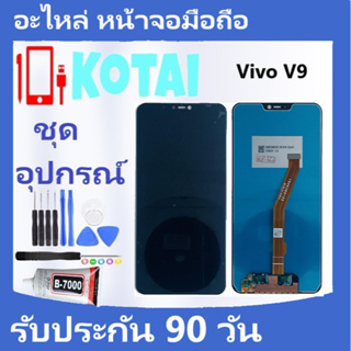 หน้าจอ+ทัชสกรีน VIVO V9/หน้าจอแสดงผล VIVO V9/LCD+Touch Vivo V9/จอ วีเก้า/หน้าจอ วีโว่V9/จอชุด/ V9/Display V9/จอ+ทัช V9