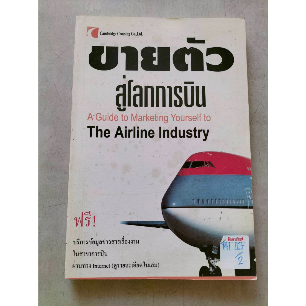 ขายตัวสู่โลกการบิน-a-guide-to-marketing-yourself-to-the-airline-industry-by-นวมลลิ์-สถาปิตานนท์