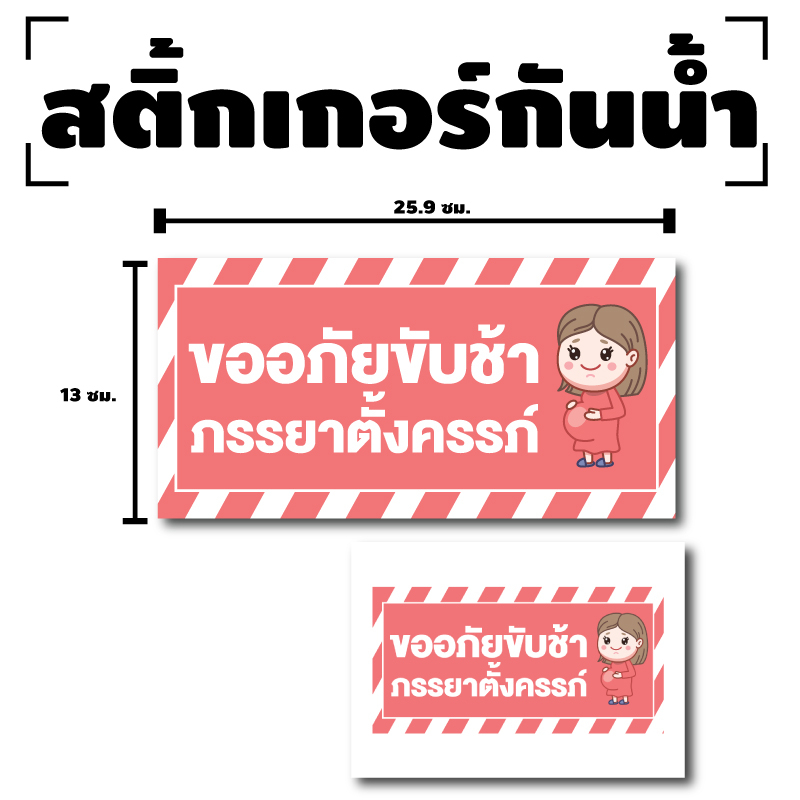 sticker-สติ้กเกอร์กันน้้ำ-ติดประตู-ผนัง-กำแพง-กระจกรถ-ป้าย-ขออภัยขับช้า-ภรรยาตั้งครรภ์-1-ดวง-1-แผ่น-a4-รหัส-f-058