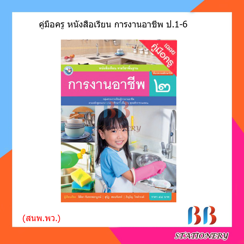 คู่มือครู-หนังสือเรียน-การงานอาชีพ-ป-1-ป-6-พว