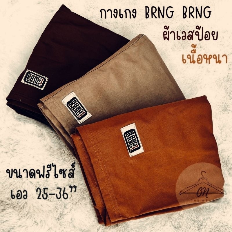 ราคาและรีวิวกางเกงขาสั้น BRNG BRNG งานป้าย ยอดฮิต  ส่งด่วนทุกวัน มีบริการเก็บเงินปลายทาง