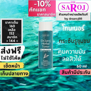 โทนเนอร์ สมุนไพร ( ควบคุมความมัน )(หลังล้างหน้า)ดร.สาโรช Dr.Saroj