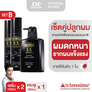 🇯🇵 POLYPURE (แพ็คคู่ Set B) เซรั่มปลูกผม แชมพูปลูกผม ญี่ปุ่น ลดผมร่วง บำรุงเส้นผม บำรุงหนังศีรษะ ยาสระผม ลดรังแค ลดคัน