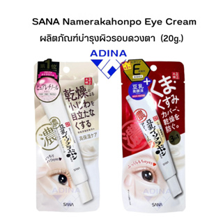 (แท้) SANA Namerakahonpo Eye Cream (20g.)