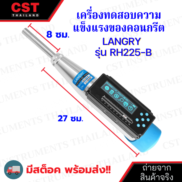 เครื่องทดสอบคอนกรีตแบบไม่ทำลาย-ยี่ห้อ-langry-รุ่น-rh-225b-digital-concrete-test-hammer