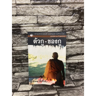 ตัวกู-ของกู (หนังสือมือสอง)&gt;99books&lt;