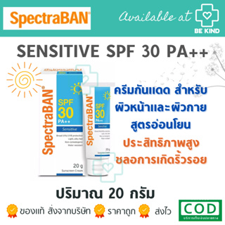 EXP 02/2024 SpectraBAN Sunscreen Cream Sensitive SPF30/PA++ 20g สเปคตร้าแบน ซันสกีน ครีม เซนซิทีฟ SPF30/PA++ 20 กรัม