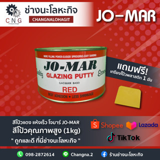 สีโป้วแดง แห้งเร็ว โจมาร์ JO-MAR สีโป้วคุณภาพสูง (1kg)