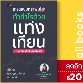 เทรดแบบกราฟเปล่า ทำกำไรด้วยแท่งเทียน (Candlestick Analysis) | พราว ลภัสรดา เพ็ญสุข