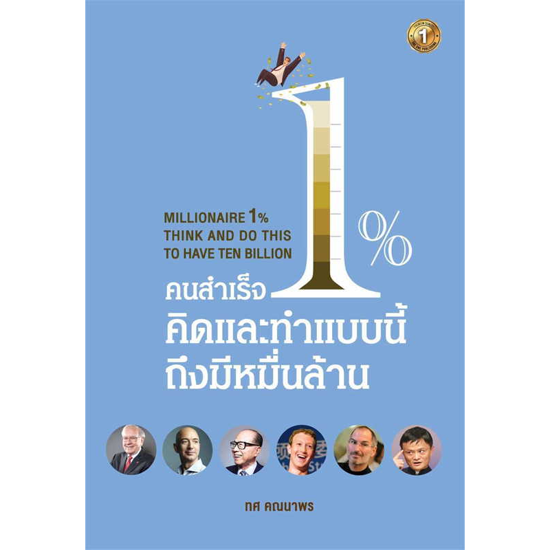 หนังสือ-คนสำเร็จ-1-คิดและทำแบบนี้ถึงมีหมื่นล้าน-ผู้เขียน-ทศ-คณนาพร-สำนักพิมพ์-เดอะวัน-พับลิชชิ่ง