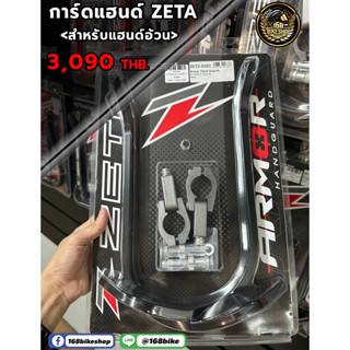 การ์ดแฮนด์ ZETA  งานแท้ ขนาด 22และ 28.6 mm ใส่แฮนด์ผอมและอ้วน